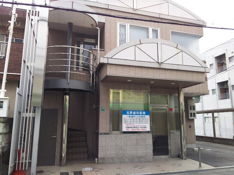 北野歯科医院