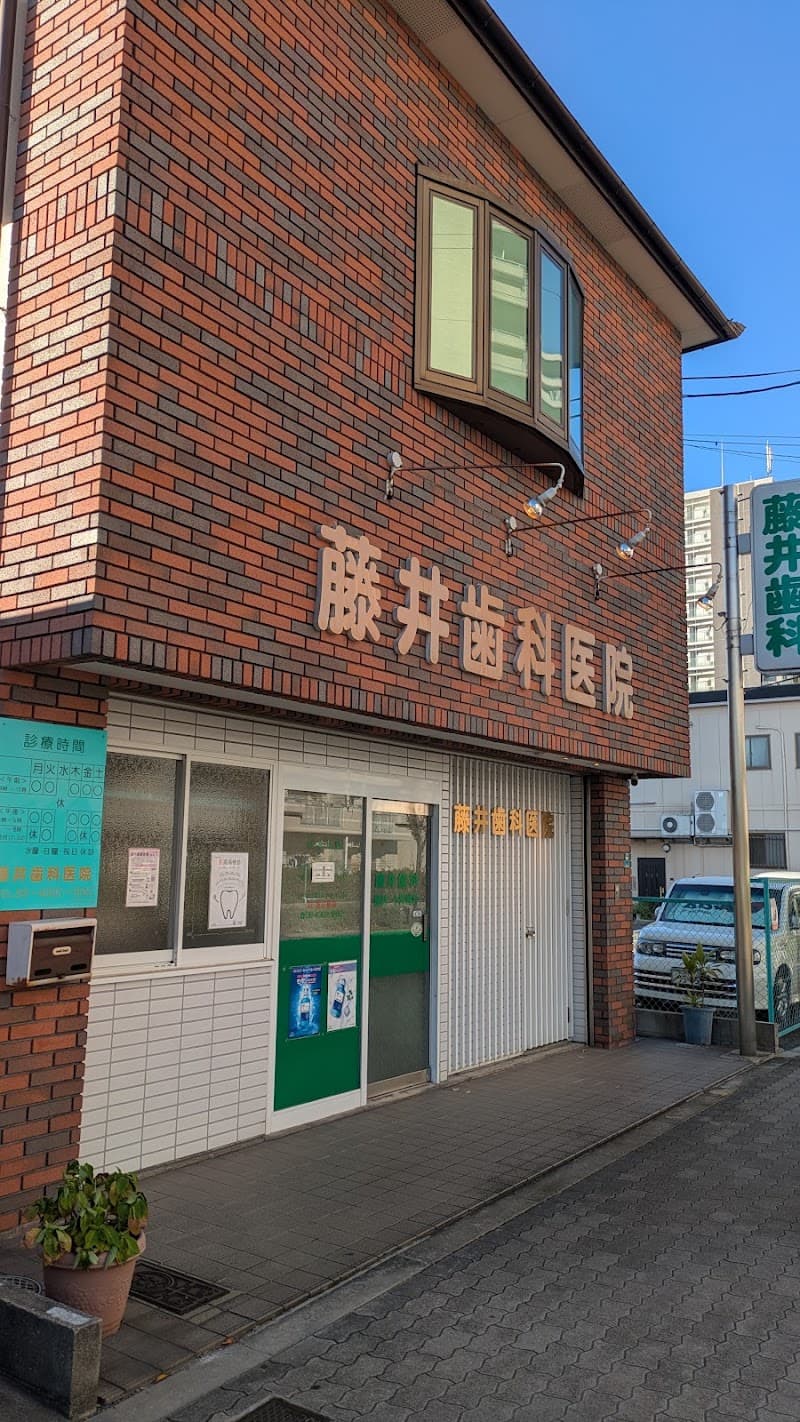藤井歯科医院