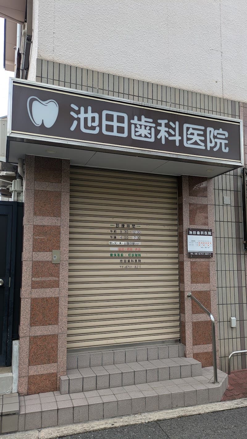池田歯科医院