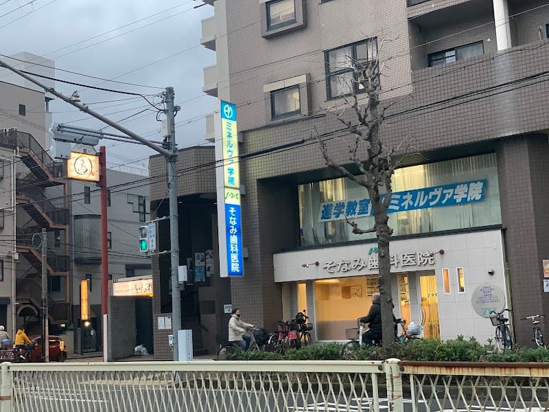 そなみ歯科医院