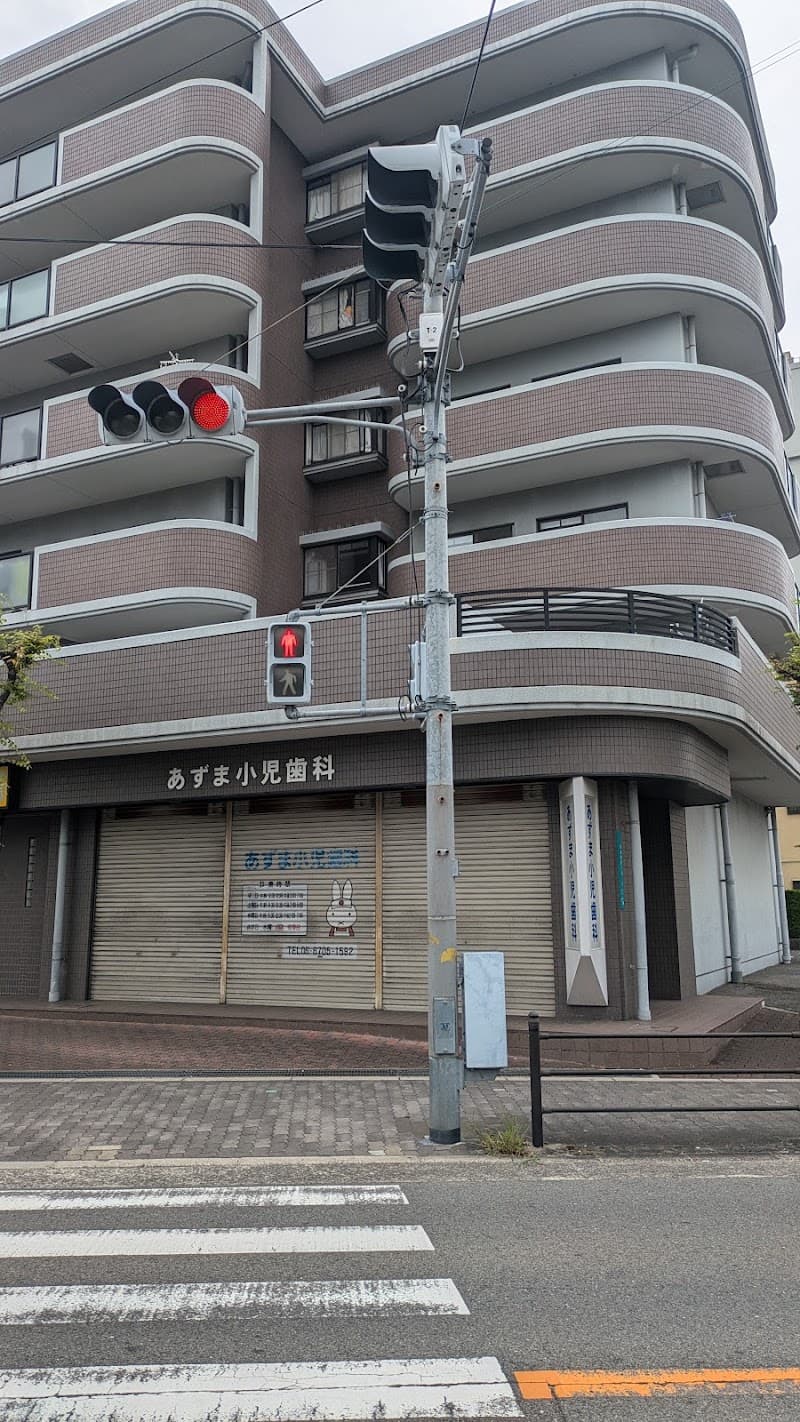 あずま小児歯科