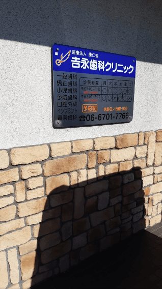 医療法人 康仁会 吉永歯科クリニック