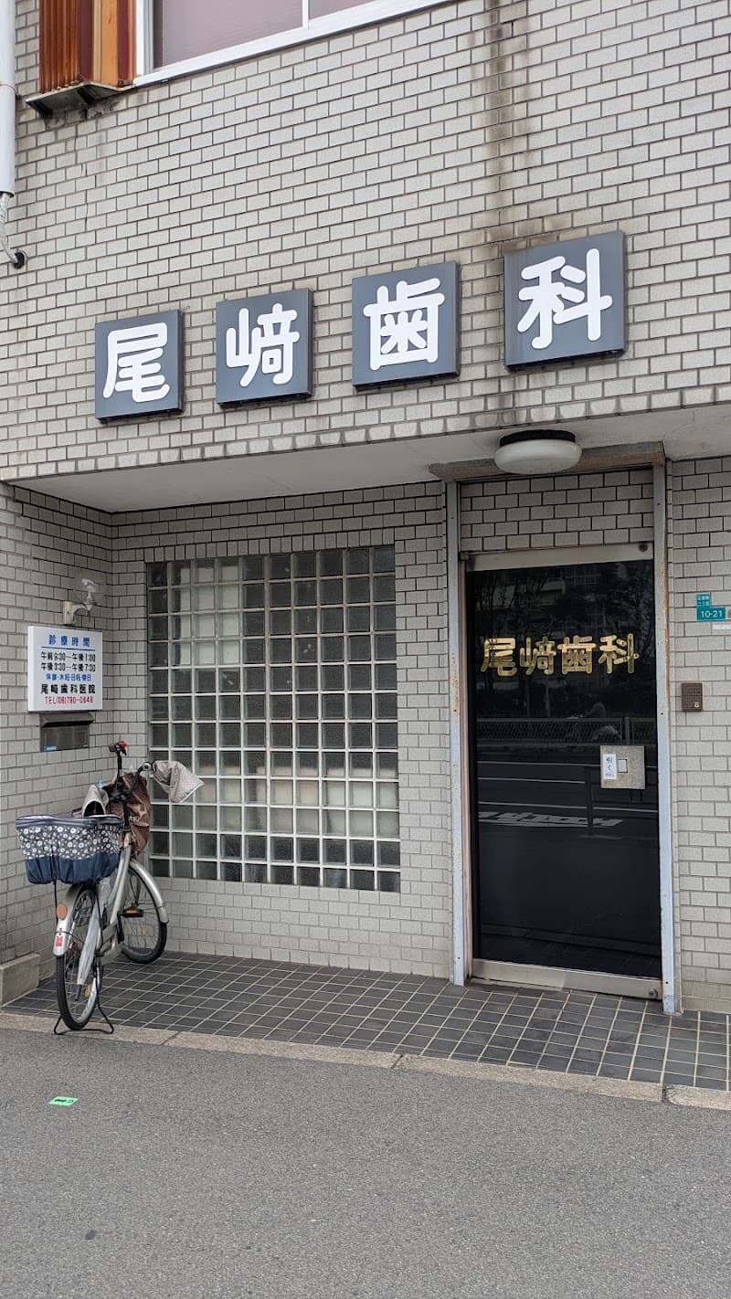尾崎歯科医院