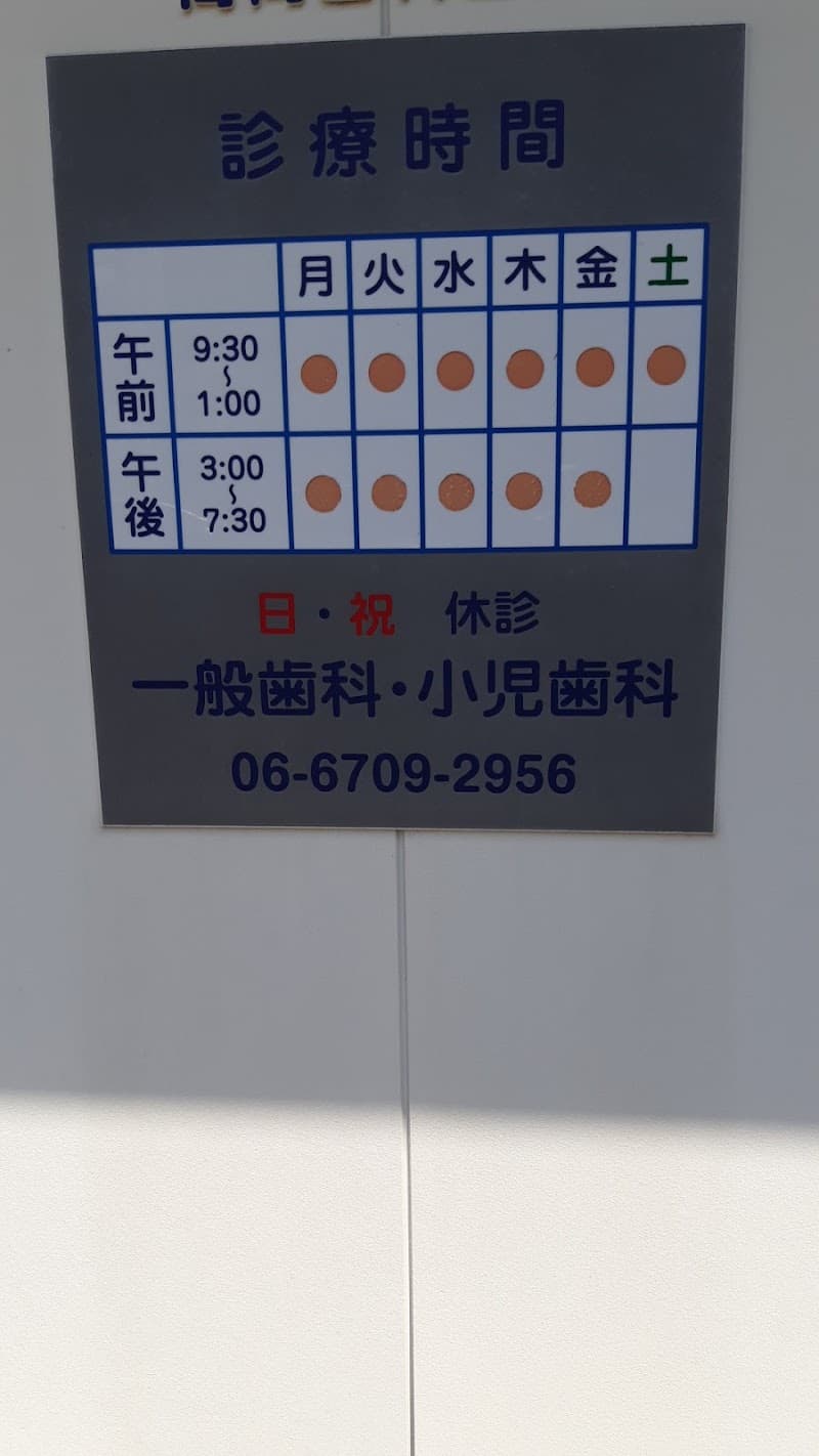 高岡歯科医院