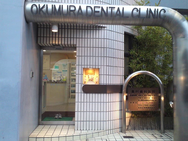 奥村歯科医院