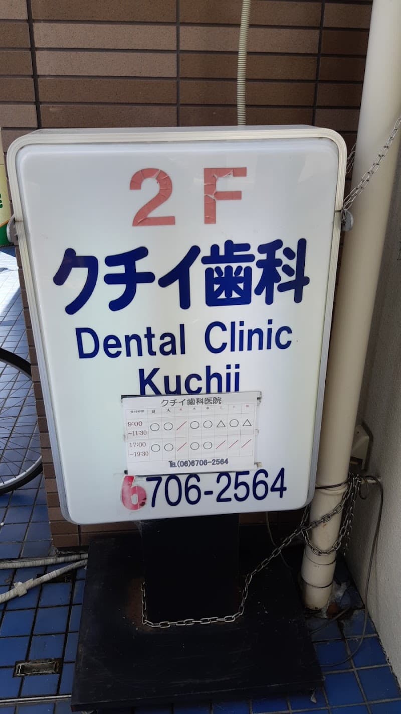 クチイ歯科医院