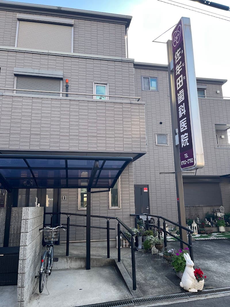 佐牟田歯科医院