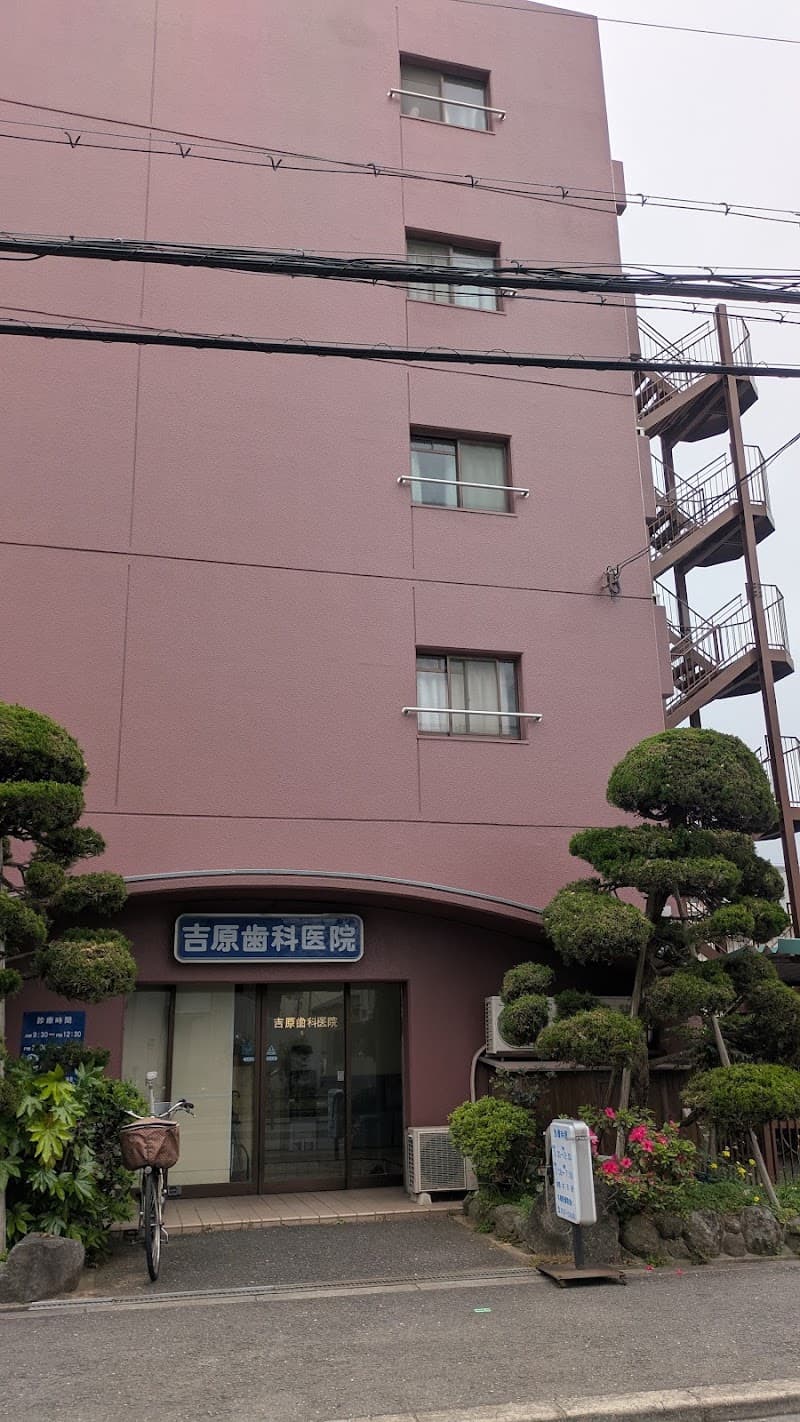 吉原歯科医院