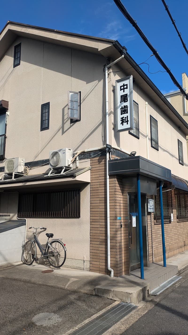 中尾歯科医院