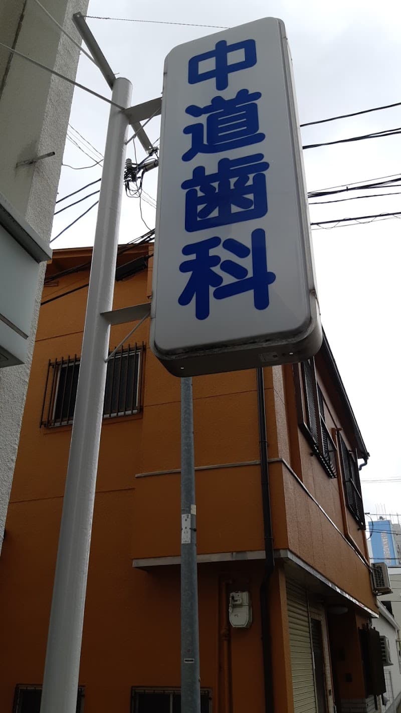 中道歯科医院