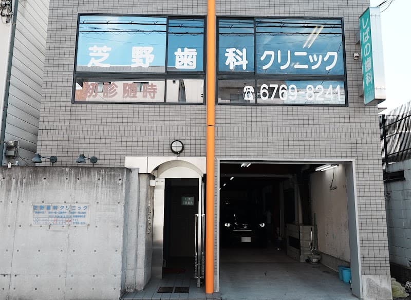 芝野歯科クリニック