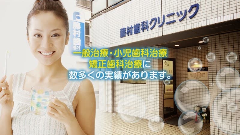 医療法人 藤村歯科クリニック