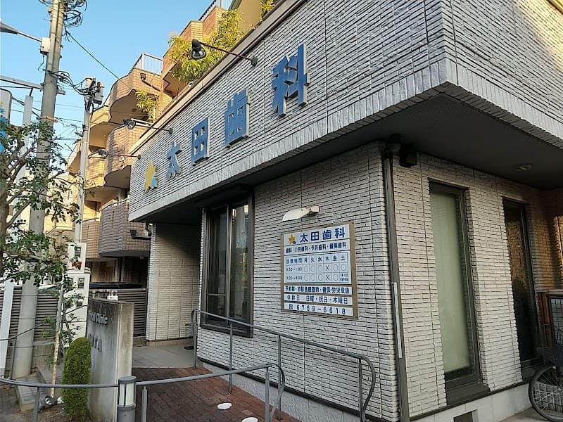 太田歯科
