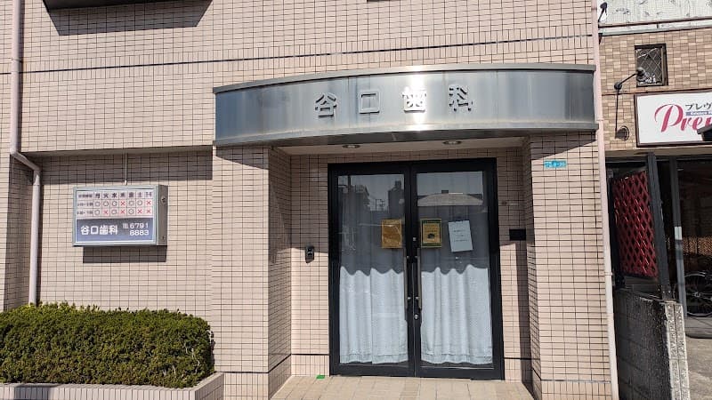 谷口歯科