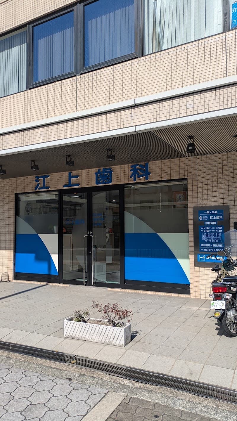 江上歯科