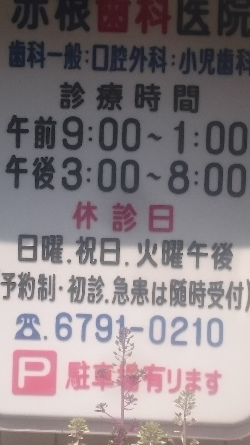 赤根歯科医院