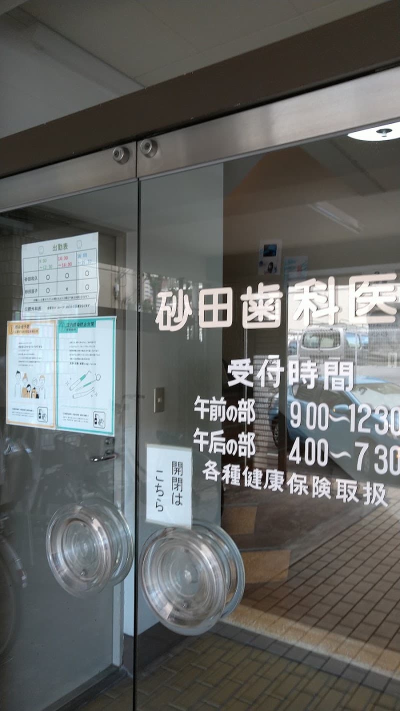砂田歯科医院
