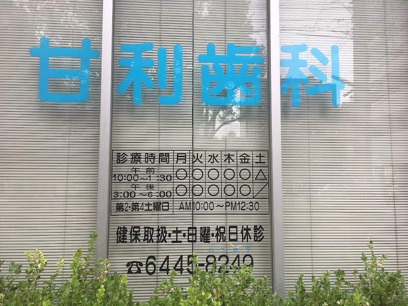甘利歯科