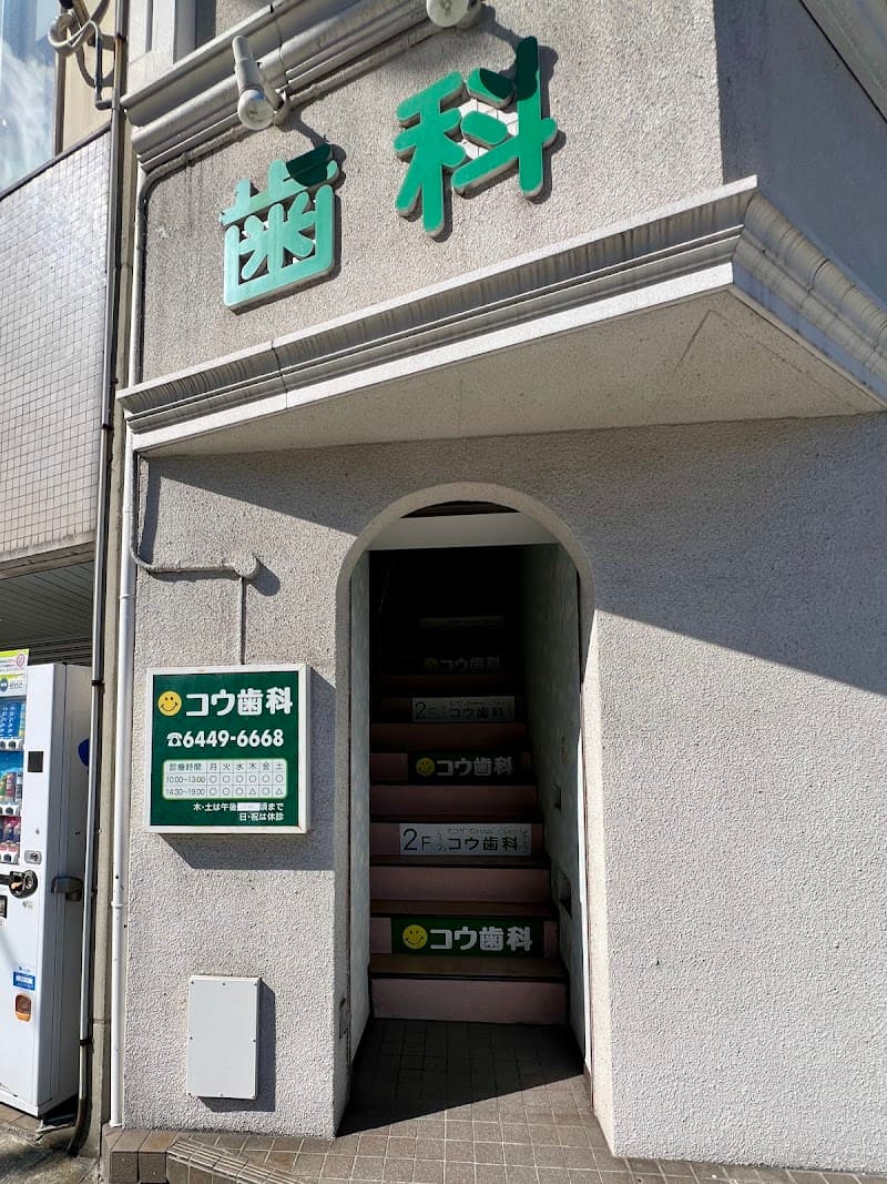 コウ歯科
