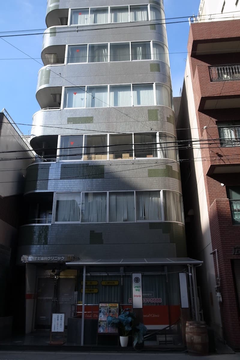 いそだ歯科クリニック