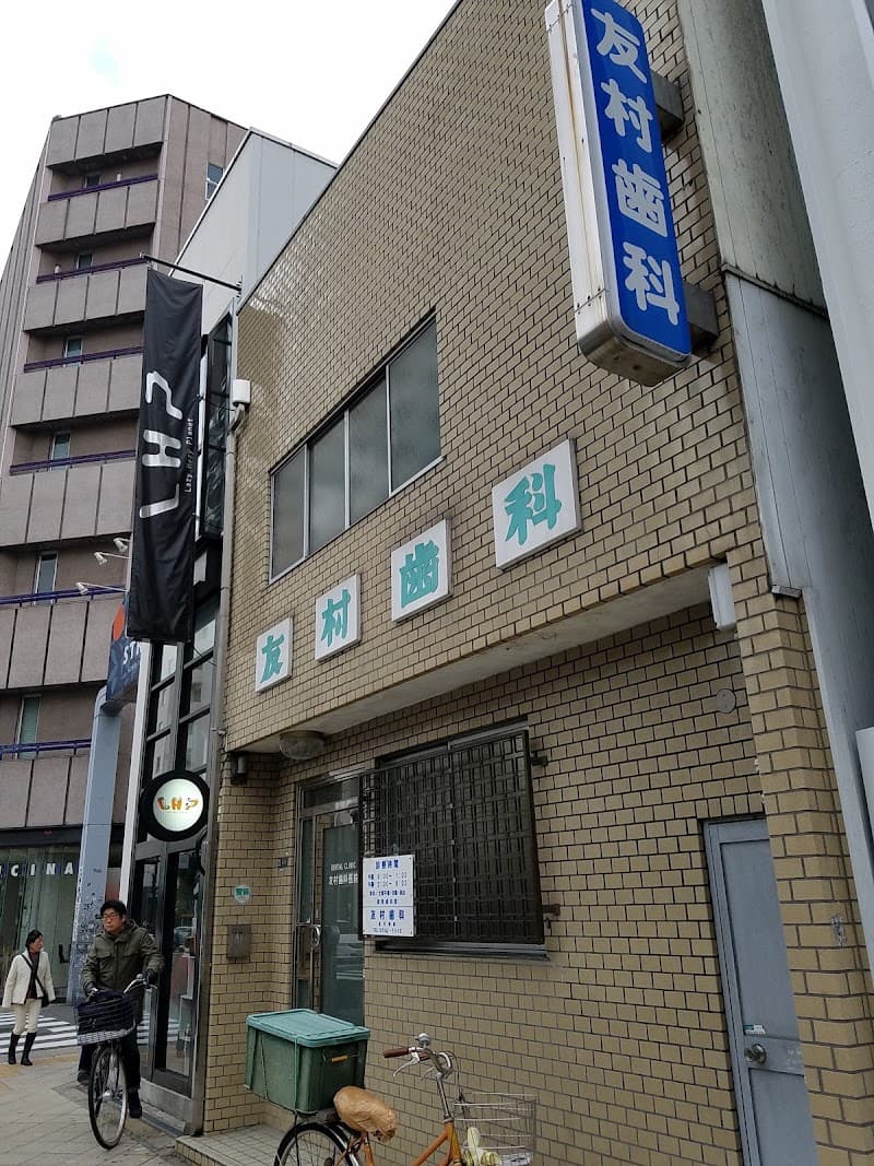 友村歯科医院