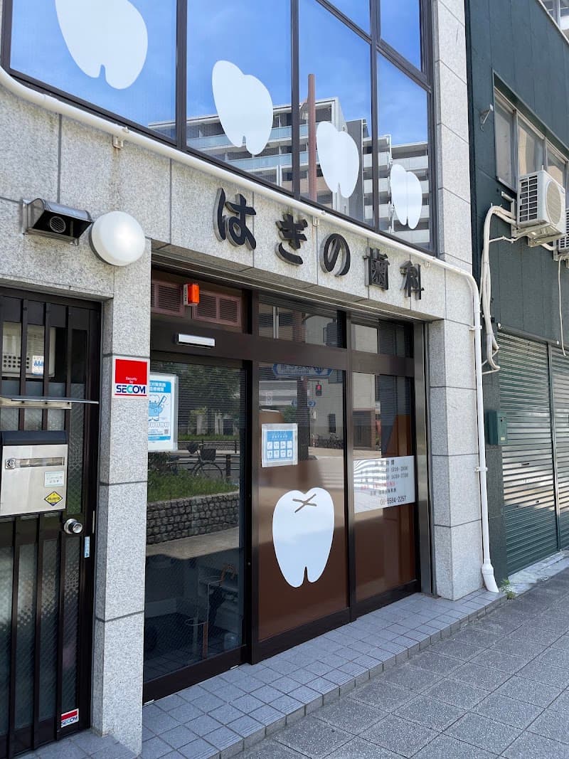 はぎの歯科