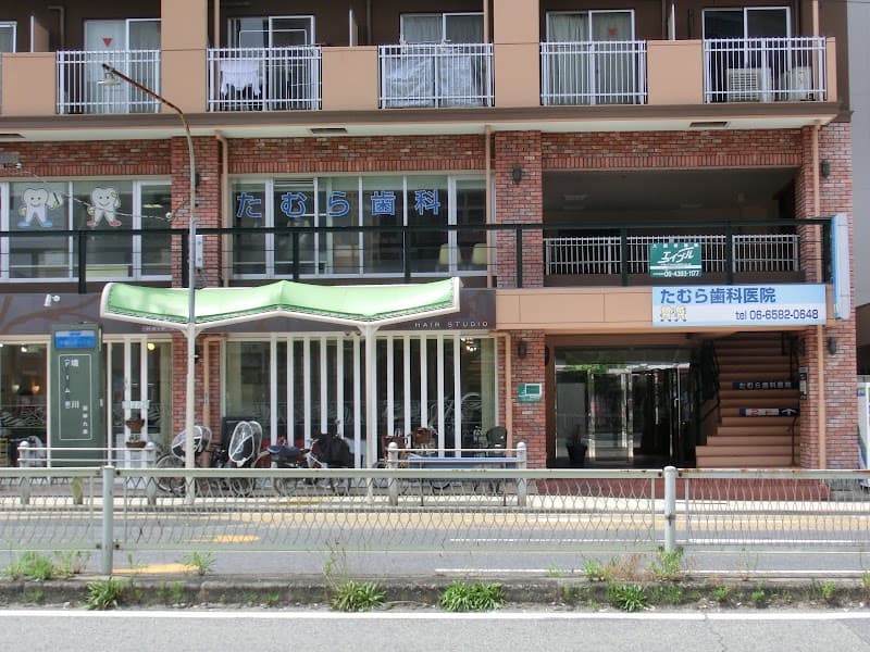 たむら歯科医院