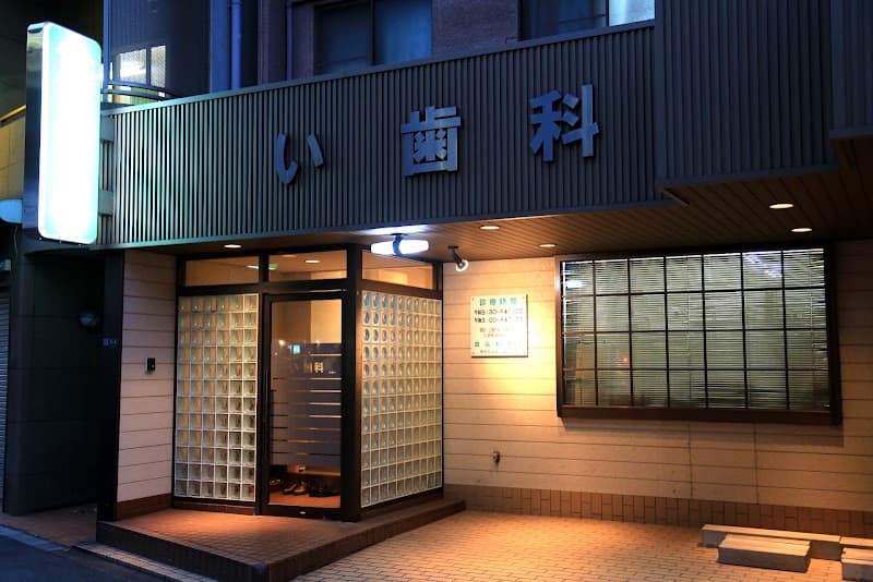 韋歯科医院