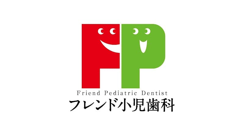 フレンド小児歯科