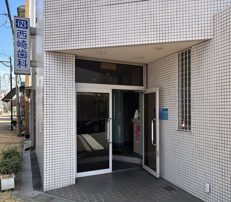 西崎歯科医院