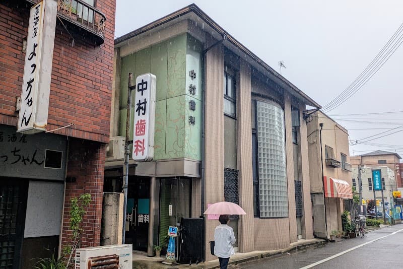 中村歯科医院