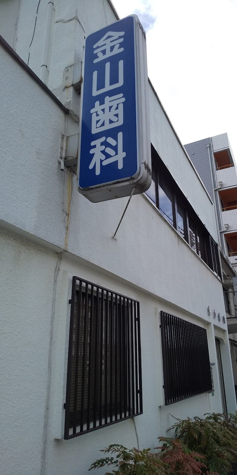 金山歯科医院