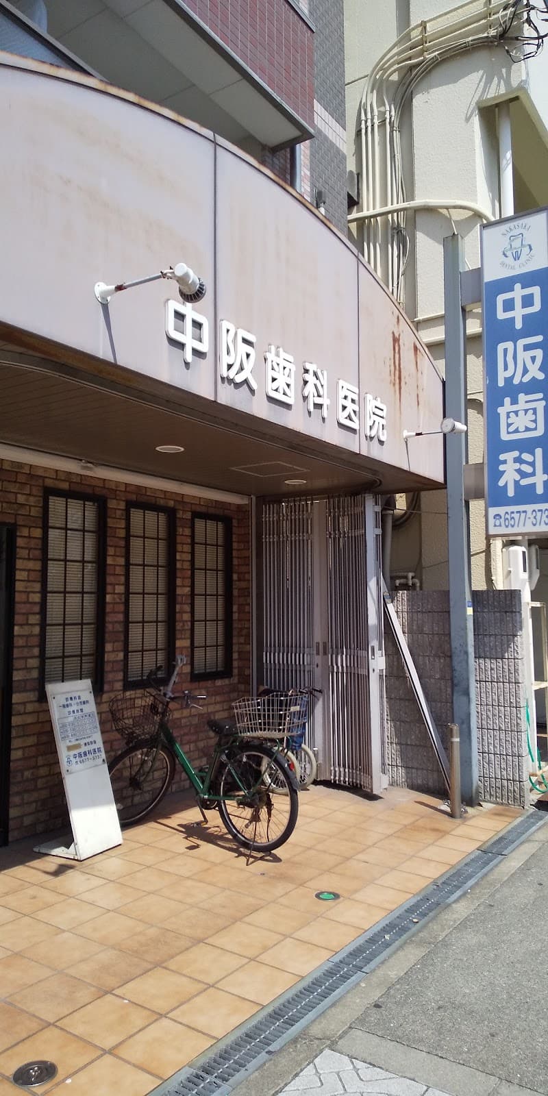 中阪歯科医院