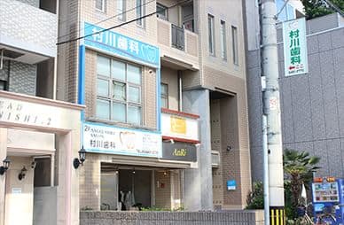 村川歯科