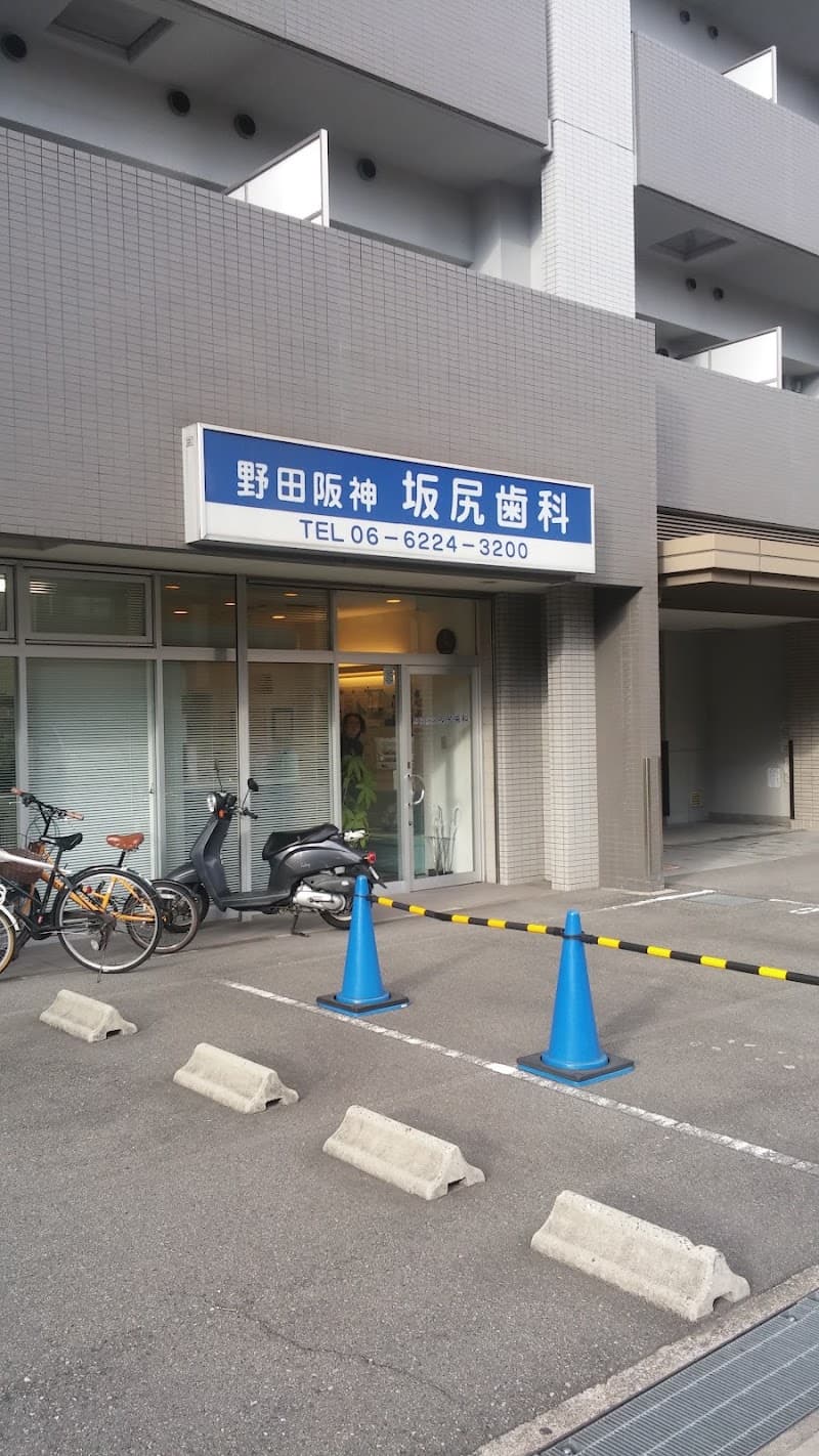 野田阪神坂尻歯科