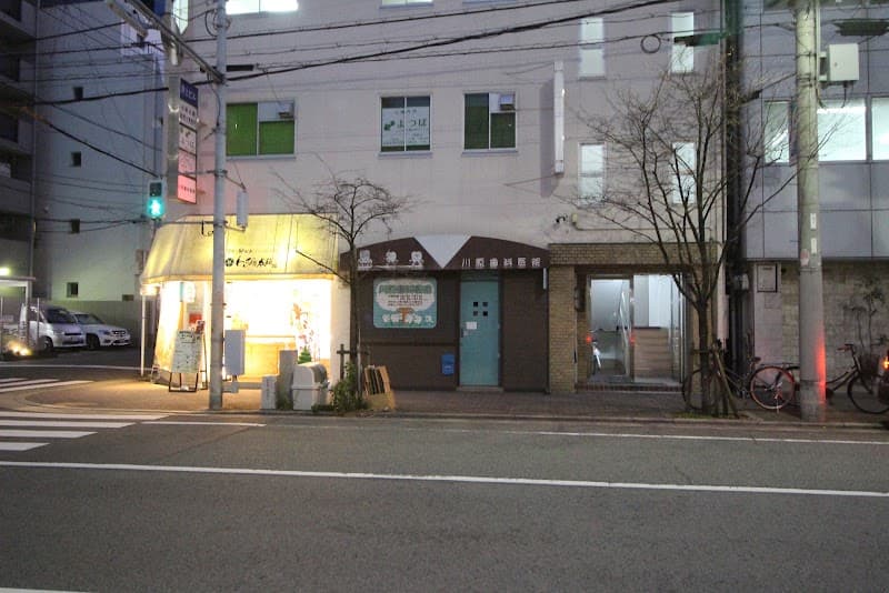 川原歯科医院