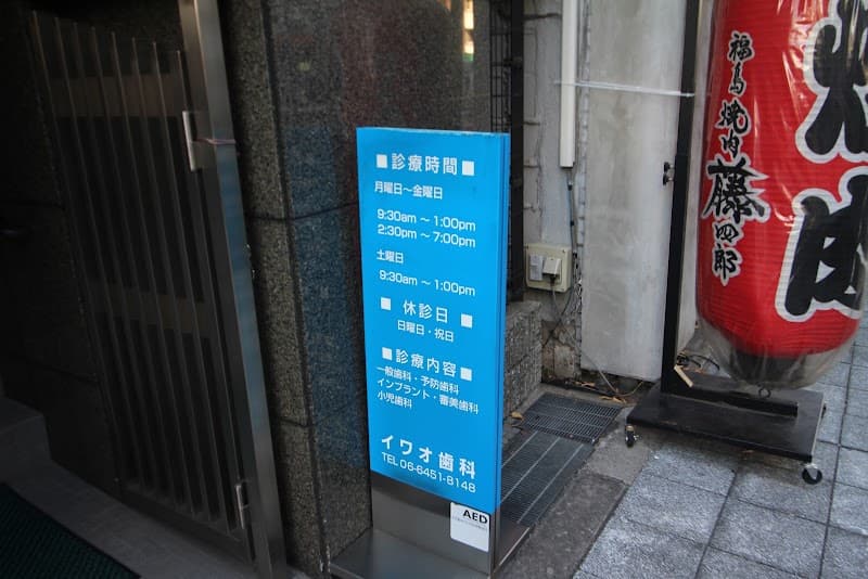 イワオ歯科