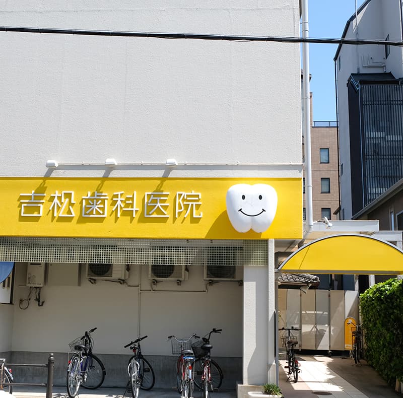吉松歯科医院