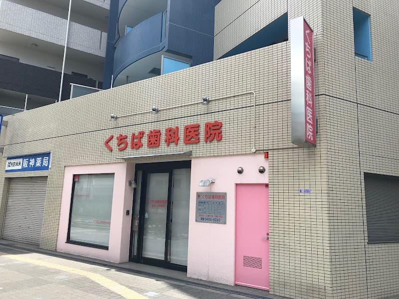くちば歯科医院