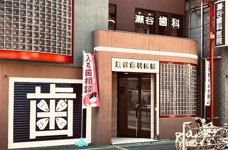 瀬谷歯科医院