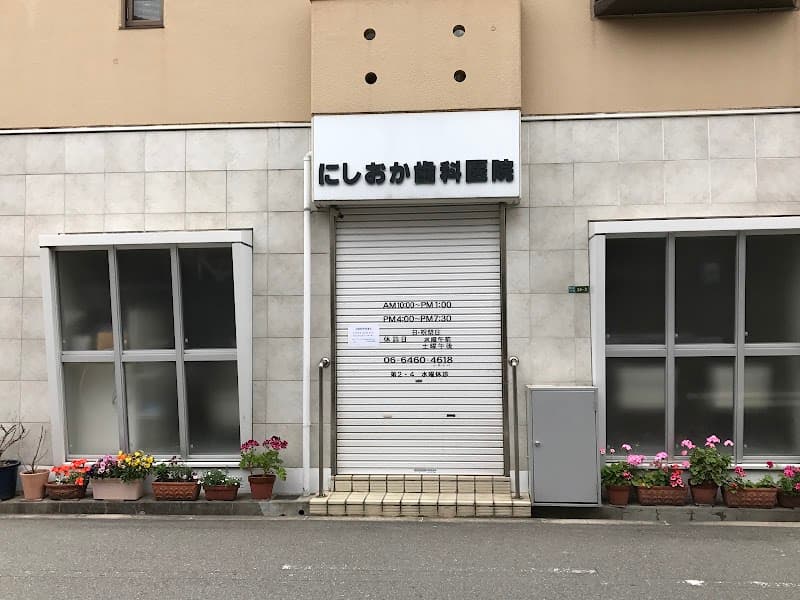 にしおか歯科医院