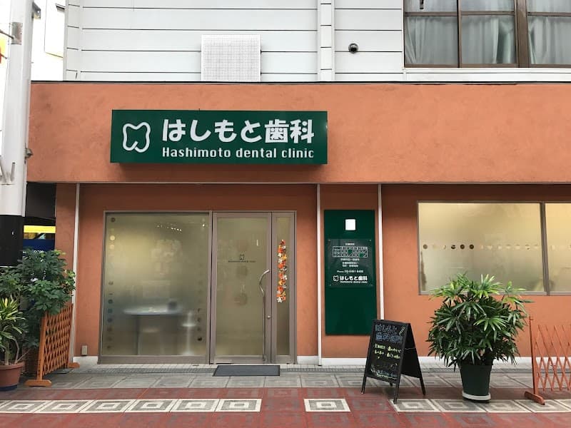 はしもと歯科医院