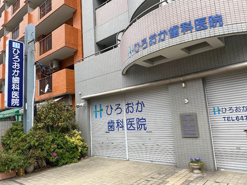ひろおか歯科医院