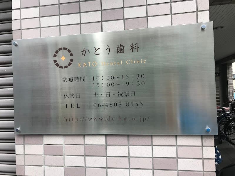 かとう歯科