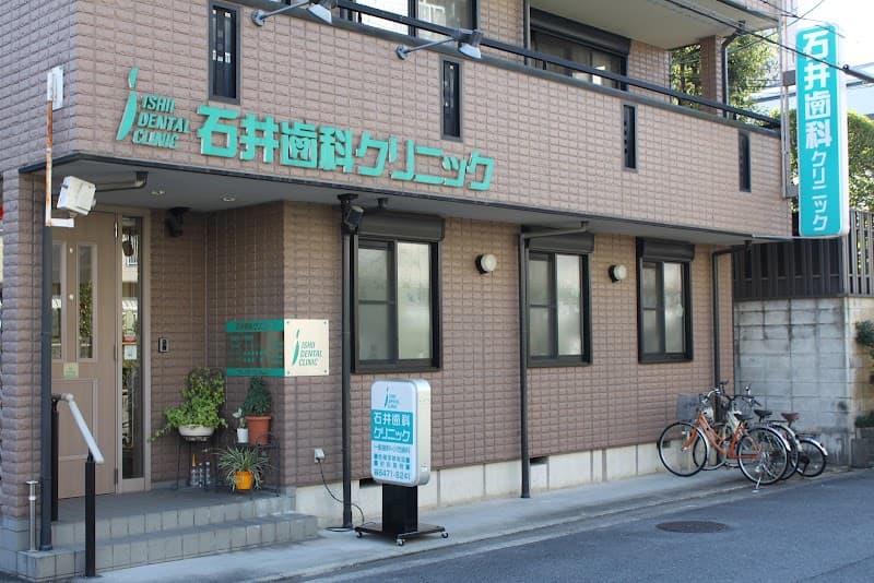 医療法人 孝徳会 石井歯科クリニック