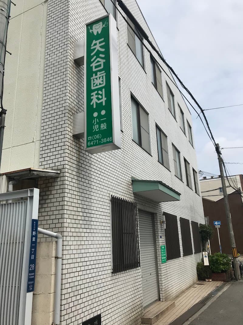 矢谷歯科医院