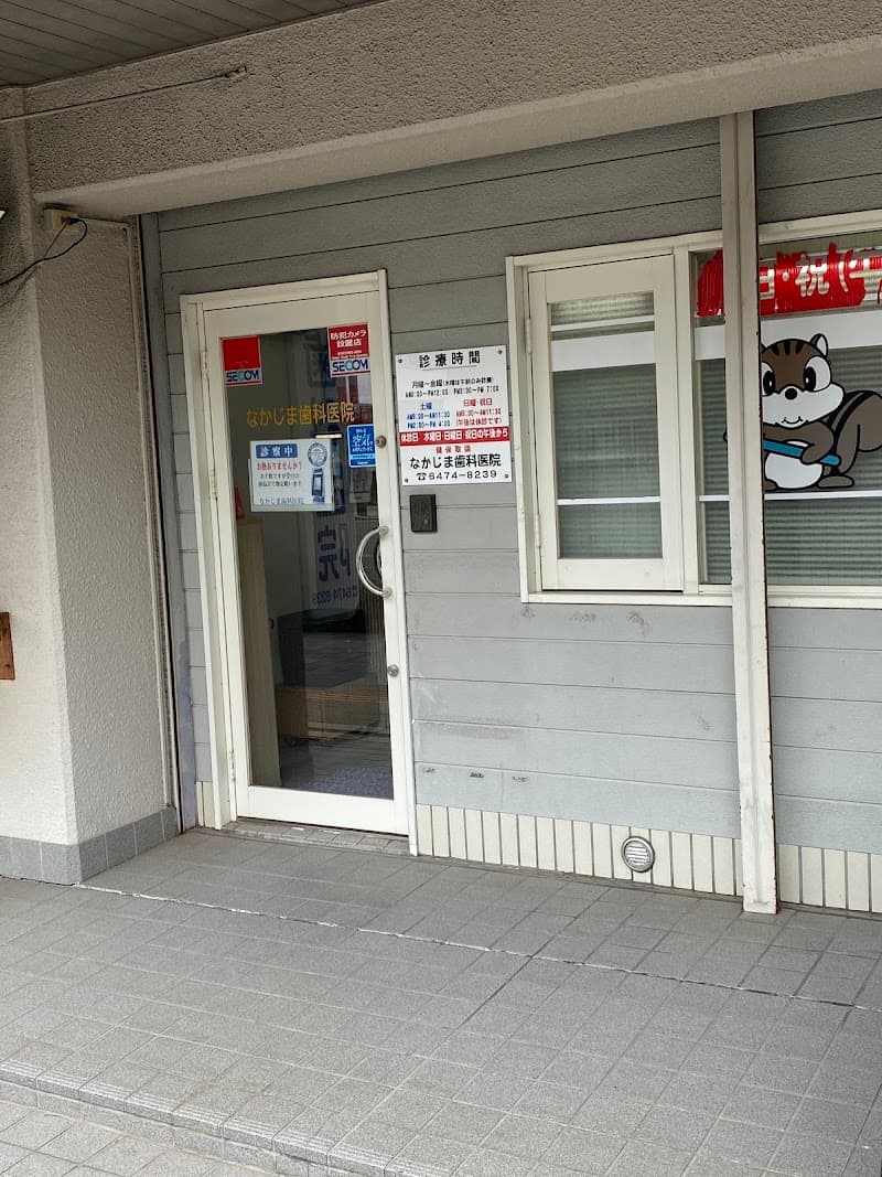 なかじま歯科医院