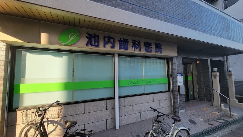 池内歯科医院