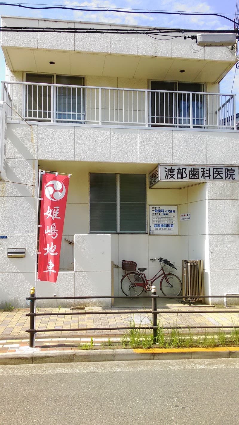 わたなべ歯科クリニック