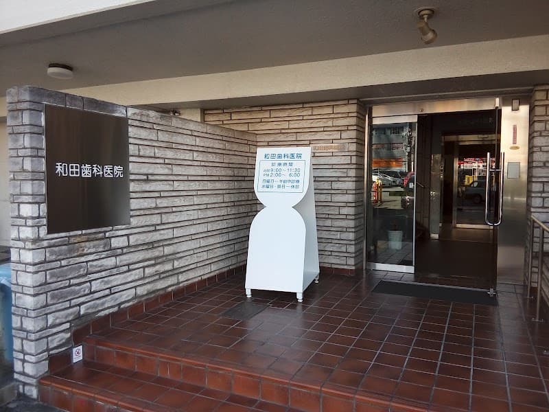 和田歯科医院